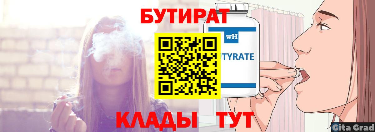 Бутират  Бутират 1.4BDO  Вход с VPN  Зерноград 